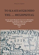ΤΟ ΚΑΛΕΙΔΟΣΚΟΠΙΟ ΤΗΣ ΘΕΣΠΡΩΤΙΑΣ