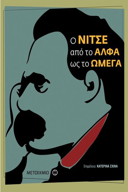Ο ΝΙΤΣΕ ΑΠΟ ΤΟ ΑΛΦΑ ΩΣ ΤΟ ΩΜΕΓΑ