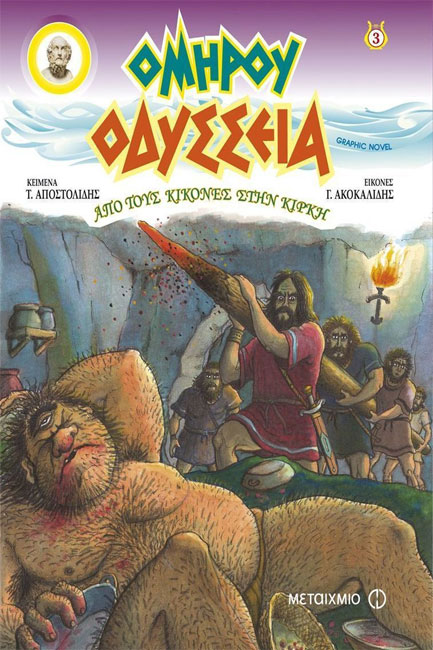 ΟΜΗΡΟΥ ΟΔΥΣΣΕΙΑ GRAPHIC NOVEL ΤΕΥΧΟΣ 3-ΑΠΟ ΤΟΥΣ ΚΙΚΟΝΕΣ ΣΤΗΝ ΚΙΡΚΗ