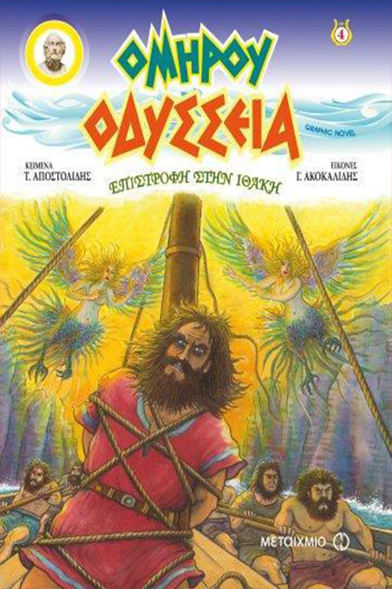 ΟΜΗΡΟΥ ΟΔΥΣΣΕΙΑ GRAPHIC NOVEL ΤΕΥΧΟΣ 4-ΕΠΙΣΤΡΟΦΗ ΣΤΗΝ ΙΘΑΚΗ