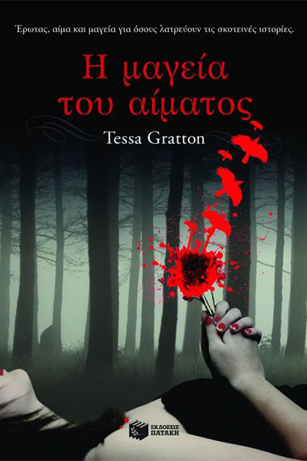 Η ΜΑΓΕΙΑ ΤΟΥ ΑΙΜΑΤΟΣ