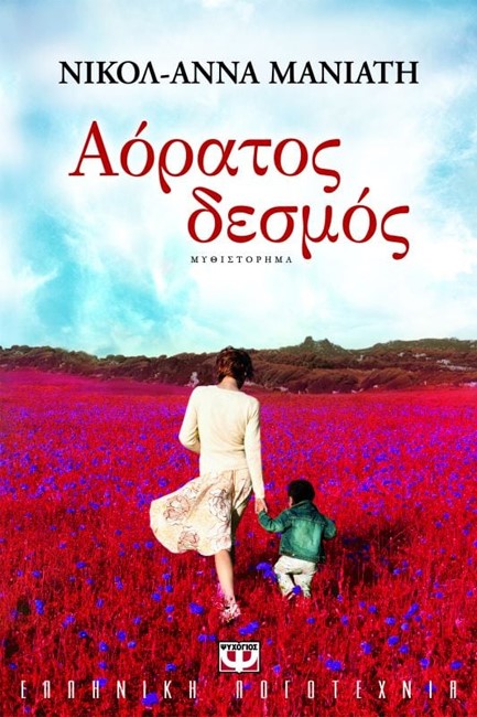 ΑΟΡΑΤΟΣ ΔΕΣΜΟΣ