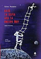 ΚΑΤΩ ΤΑ ΧΕΡΙΑ ΑΠΟ ΤΑ ΟΝΕΙΡΑ ΜΟΥ
