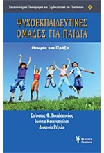 ΨΥΧΟΕΚΠΑΙΔΕΥΤΙΚΕΣ ΟΜΑΔΕΣ ΓΙΑ ΠΑΙΔΙΑ