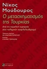 Ο ΜΕΤΑΣΧΗΜΑΤΙΣΜΟΣ ΤΗΣ ΤΟΥΡΚΙΑΣ