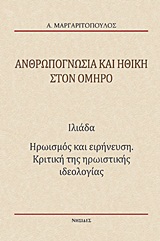 ΑΝΘΡΩΠΟΓΝΩΣΙΑ ΚΑΙ ΗΘΙΚΗ ΣΤΟΝ ΟΜΗΡΟ