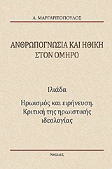 ΑΝΘΡΩΠΟΓΝΩΣΙΑ ΚΑΙ ΗΘΙΚΗ ΣΤΟΝ ΟΜΗΡΟ