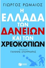 Η ΕΛΛΑΔΑ ΤΩΝ ΔΑΝΕΙΩΝ ΚΑΙ ΤΩΝ ΧΡΕΟΚΟΠΙΩΝ