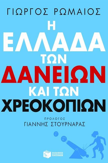 Η ΕΛΛΑΔΑ ΤΩΝ ΔΑΝΕΙΩΝ ΚΑΙ ΤΩΝ ΧΡΕΟΚΟΠΙΩΝ