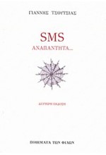 SMS ΑΝΑΠΑΝΤΗΤΑ