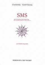 SMS ΑΝΑΠΑΝΤΗΤΑ