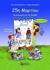 25Η ΜΑΡΤΙΟΥ-ΔΙΠΛΟΓΙΟΡΤΗ ΓΙΑ ΤΗΝ ΕΛΛΑΔΑ-ΜΕ ΑΥΤΟΚΟΛΛΗΤΑ