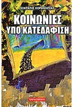 ΚΟΙΝΩΝΙΕΣ ΥΠΟ ΚΑΤΕΔΑΦΙΣΗ