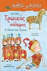 ΤΡΩΙΚΟΣ ΠΟΛΕΜΟΣ-Η ΑΛΩΣΗ ΤΗΣ ΤΡΟΙΑΣ-ΔΙΑΒΑΖΩ ΜΥΘΟΛΟΓΙΑ