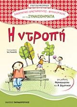 Η ΝΤΡΟΠΗ-ΔΙΑΘΕΜΑΤΙΚΕΣ ΔΡΑΣΤΗΡΙΟΤΗΤΕΣ-ΦΥΛΛΑ ΕΡΓΑΣΙΑΣ ΓΙΑ ΤΑ ΣΥΝΑΙΣΘΗΜΑΤΑ