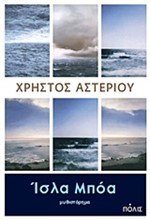ΙΣΛΑ ΜΠΟΑ
