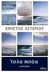 ΙΣΛΑ ΜΠΟΑ