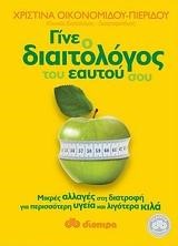 ΓΙΝΕ Ο ΔΙΑΙΤΟΛΟΓΟΣ ΤΟΥ ΕΑΥΤΟΥ ΣΟΥ