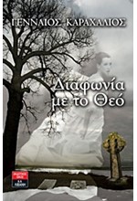 ΔΙΑΦΩΝΙΑ ΜΕ ΤΟ ΘΕΟ