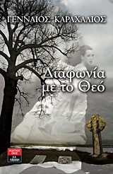 ΔΙΑΦΩΝΙΑ ΜΕ ΤΟ ΘΕΟ