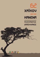 62 ΧΑΙΚΟΥ ΓΙΑ ΤΟΝ ΚΑΝΕΝΑ