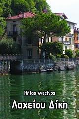 ΛΑΧΕΙΟΥ ΔΙΚΗ