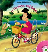 Η ΠΙΠΙΤΣΑ ΤΑΞΙΔΕΥΕΙ ΣΤΑ ΜΕΣΑ ΜΕΤΑΦΟΡΑΣ+CD
