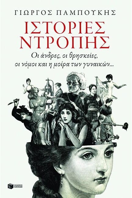 ΙΣΤΟΡΙΕΣ ΝΤΡΟΠΗΣ-ΟΙ ΑΝΤΡΕΣ ΟΙ ΘΡΗΣΚΕΙΕΣ ΟΙ ΝΟΜΟΙ