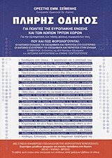 ΠΛΗΡΗΣ ΟΔΗΓΟΣ ΓΙΑ ΠΟΛΙΤΕΣ ΤΗΣ ΕΥΡΩΠΑΙΚΗΣ ΕΝΩΣΗΣ