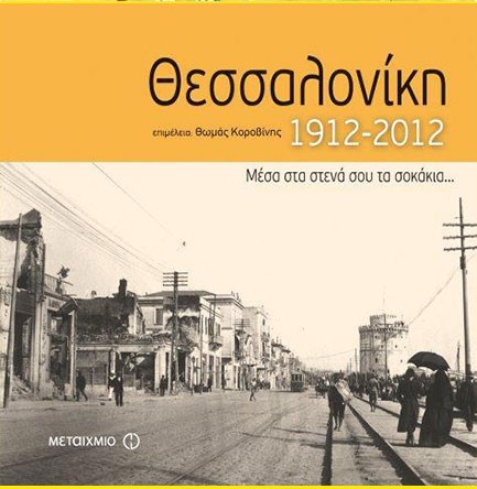 ΘΕΣΣΑΛΟΝΙΚΗ 1912-2012-ΜΕΣΑ ΣΤΑ ΣΤΕΝΑ ΣΟΥ ΤΑ ΣΟΚΑΚΙΑ