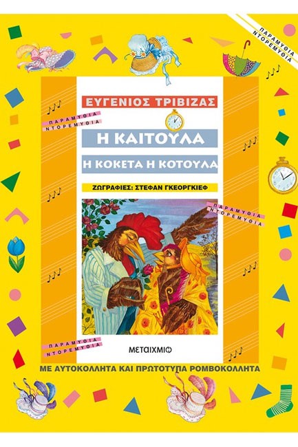 Η ΚΑΙΤΟΥΛΑ Η ΚΟΚΕΤΑ Η ΚΟΤΟΥΛΑ