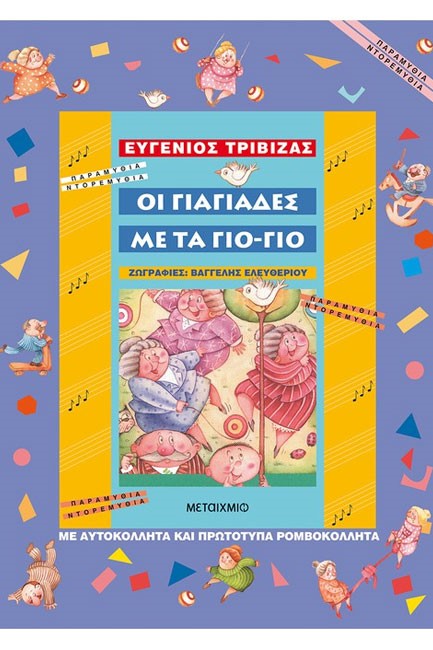 ΟΙ ΓΙΑΓΙΑΔΕΣ ΜΕ ΤΑ ΓΙΟ-ΓΙΟ