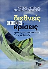 ΔΙΕΘΝΕΙΣ ΟΙΚΟΝΟΜΙΚΗΣ ΚΡΙΣΕΙΣ