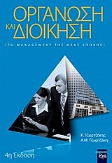 ΟΡΓΑΝΩΣΗ ΚΑΙ ΔΙΟΙΚΗΣΗ-ΤΟ MANAGEMENT ΤΗΣ ΝΕΑΣ ΕΠΟΧΗΣ