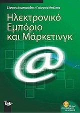 ΗΛΕΚΤΡΟΝΙΚΟ ΕΜΠΟΡΙΟ ΚΑΙ ΜΑΡΚΕΤΙΝΓΚ