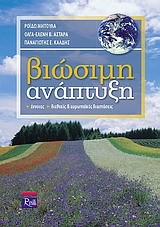 ΒΙΩΣΙΜΗ ΑΝΑΠΤΥΞΗ-ΕΝΝΟΙΕΣ-ΔΙΕΘΝΕΙΣ ΚΑΙ ΕΥΡΩΠΑΙΚΕΣ ΔΙΑΣΤΑΣΕΙΣ