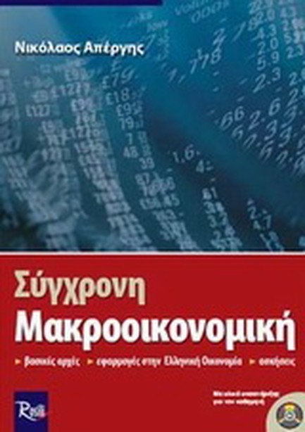 ΣΥΓΧΡΟΝΗ ΜΑΚΡΟΟΙΚΟΝΟΜΙΚΗ