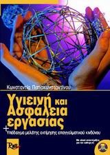 ΥΓΙΕΙΝΗ ΚΑΙ ΑΣΦΑΛΕΙΑ ΕΡΓΑΣΙΑΣ-ΠΡΟΣΤΑΣΙΑ ΠΕΡΙΒΑΛΛΟΝΤΟΣ+CD-RΟΜ