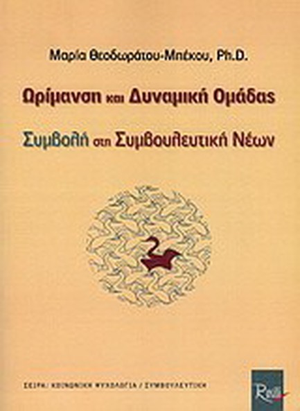 ΩΡΙΜΑΝΣΗ ΚΑΙ ΔΥΝΑΜΙΚΗ ΟΜΑΔΑΣ-ΣΥΜΒΟΛΗ ΣΤΗ ΣΥΜΒΟΥΛΕΥΤΙΚΗ ΝΕΩΝ