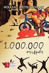 1.000.000 ΣΤΙΓΜΕΣ