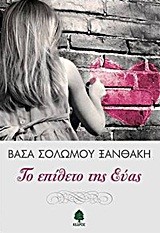 ΤΟ ΕΠΙΘΕΤΟ ΤΗΣ ΕΥΑΣ