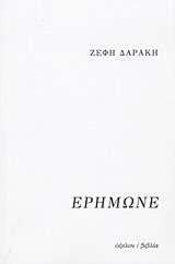 ΕΡΗΜΩΝΕ