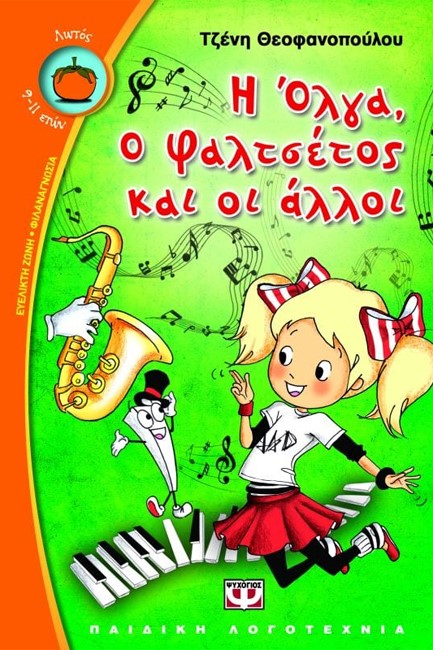 Η ΟΛΓΑ Ο ΦΑΛΤΣΕΤΟΣ ΚΑΙ ΟΙ ΑΛΛΟΙ-ΛΩΤΟΣ
