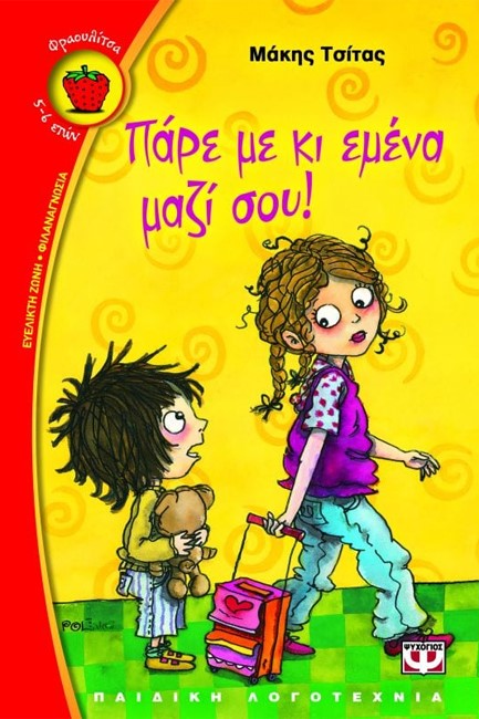 ΠΑΡΕ ΜΕ ΚΙ ΕΜΕΝΑ ΜΑΖΙ ΣΟΥ-ΦΡΑΟΥΛΙΤΣΑ