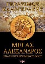 ΜΕΓΑΣ ΑΛΕΞΑΝΔΡΟΣ-ΕΝΑΣ ΕΝΣΑΡΚΩΜΕΝΟΣ ΘΕΟΣ