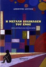 Η ΜΕΓΑΛΗ ΔΙΑΔΗΛΩΣΗ ΤΟΥ ΕΝΟΣ