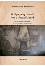 Η ΦΡΑΓΚΟΓΙΑΝΝΟΥ ΚΑΙ Ο ΡΑΣΚΟΛΝΙΚΟΒ