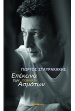 ΕΠΕΚΕΙΝΑ ΤΩΝ ΑΣΜΑΤΩΝ