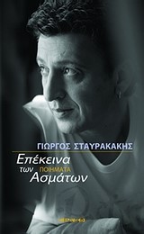 ΕΠΕΚΕΙΝΑ ΤΩΝ ΑΣΜΑΤΩΝ