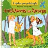 Η ΠΡΩΤΗ ΜΟΥ ΜΥΘΟΛΟΓΙΑ - ΑΠΟΛΛΩΝΑΣ ΚΑΙ ΑΡΤΕΜΗ